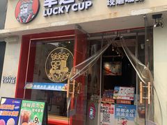 -幸运咖(思源学院店)
