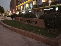 -五月花生活广场
