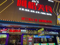 -阿楷·二十年烧烤宵夜·渔家小寨(达明店)