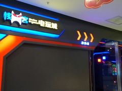 -核客电玩城(清泉店)