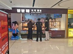 -爸爸糖吐司面包(悠唐购物中心店)