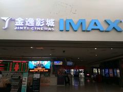 -金逸影城(大悦城IMAX激光店)