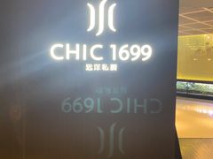 -CHIC1699远洋私厨