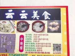 -云云美食