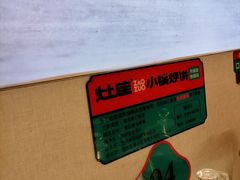 -灶座小锅烀饼·铁锅炖(全国总店)