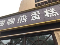 门面-咖咖熊蛋糕定制·蓝风车动物奶油