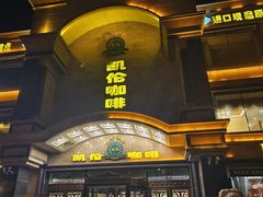 -凯伦咖啡 Karen Coffee(民族街店)