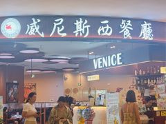 -威尼斯西餐厅(扬名广场店)
