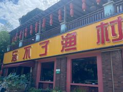 -忘不了渔村(将军大道店)