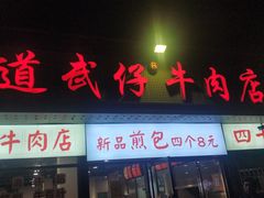 -达道武仔牛肉店(广达路店)