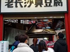 门面-黑色经典臭豆腐·湖南特产(步行街店)