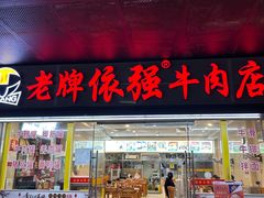 -老牌依强牛肉店(达道总店)