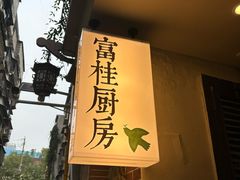 -富桂厨房