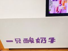 -一只酸奶牛(八一路店)