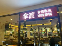 门面-拿渡·水煮鱼麻辣香锅(王府井奥莱·香江小镇店)
