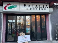 门面-EATALIA意塔利意式餐厅(鼓楼店)