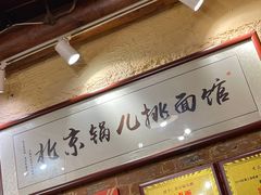-锅儿挑面馆