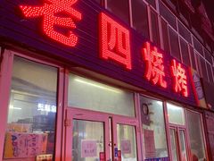 -老四烧烤(永吉胡同店)