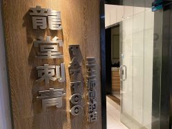 -长沙纹身·龙堂刺青·三土师傅的店