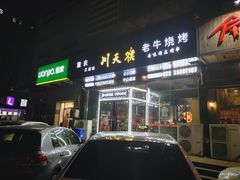 门面-川天喉重庆江湖菜