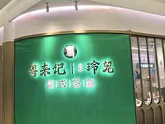 -粤来记·啫啫煲·点心(日月光店)