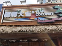 -椰椰大吉(侨港店)