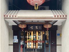 门面-堂宴·老厦门私房菜(1988仙岳总店)