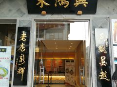 门面-朱鸿兴面馆(镇湖店)