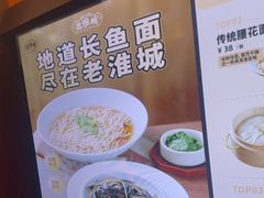 -老淮城·长鱼面(河下古镇店)