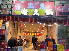 门面-六公里老火锅(总店)