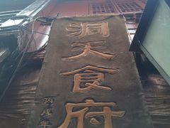 -洞天食府(北大街店)