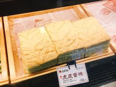 虎皮蛋糕-唐糕祖(商业步行街店)