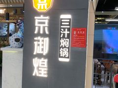 门面-京御煌三汁焖锅(益田假日里店)