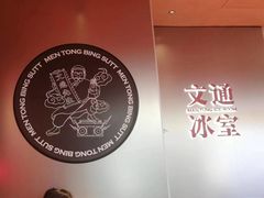 -文通冰室(东方宝泰店)