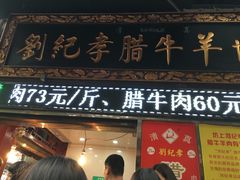 门面-刘纪孝腊牛羊肉(北广济街店)