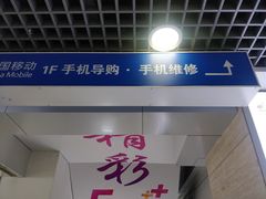 -中国移动(元通大厦营业厅)