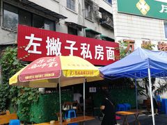-左撇子私房面