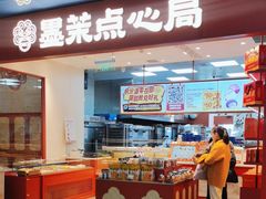 -墨茉点心局(万家丽店)