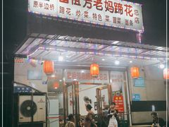 -雷祖芳老妈蹄花店