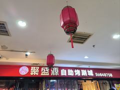 -聚盛源蒸汽海鲜火锅烤肉自助(巨川金海岸购物广场店)