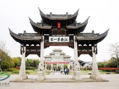 -江南第一家