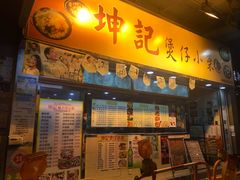门面-坤记煲仔小菜(西环店)