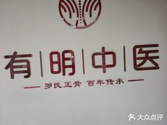 -北京有明中医诊所