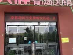 门面-大胖骨汤火锅(裕华店)