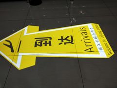 -丽江三义国际机场