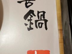 -牛匠和牛寿喜锅(西安总店)