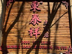 -东泰祥生煎馆(陕西南路店)