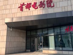 -首都电影院(天津店 中国巨幕)