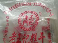 -老王记糕干(养鱼池路店)