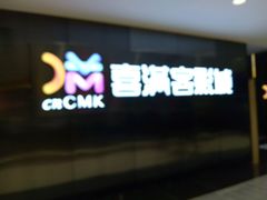 -喜满客影城(汉神广场店)